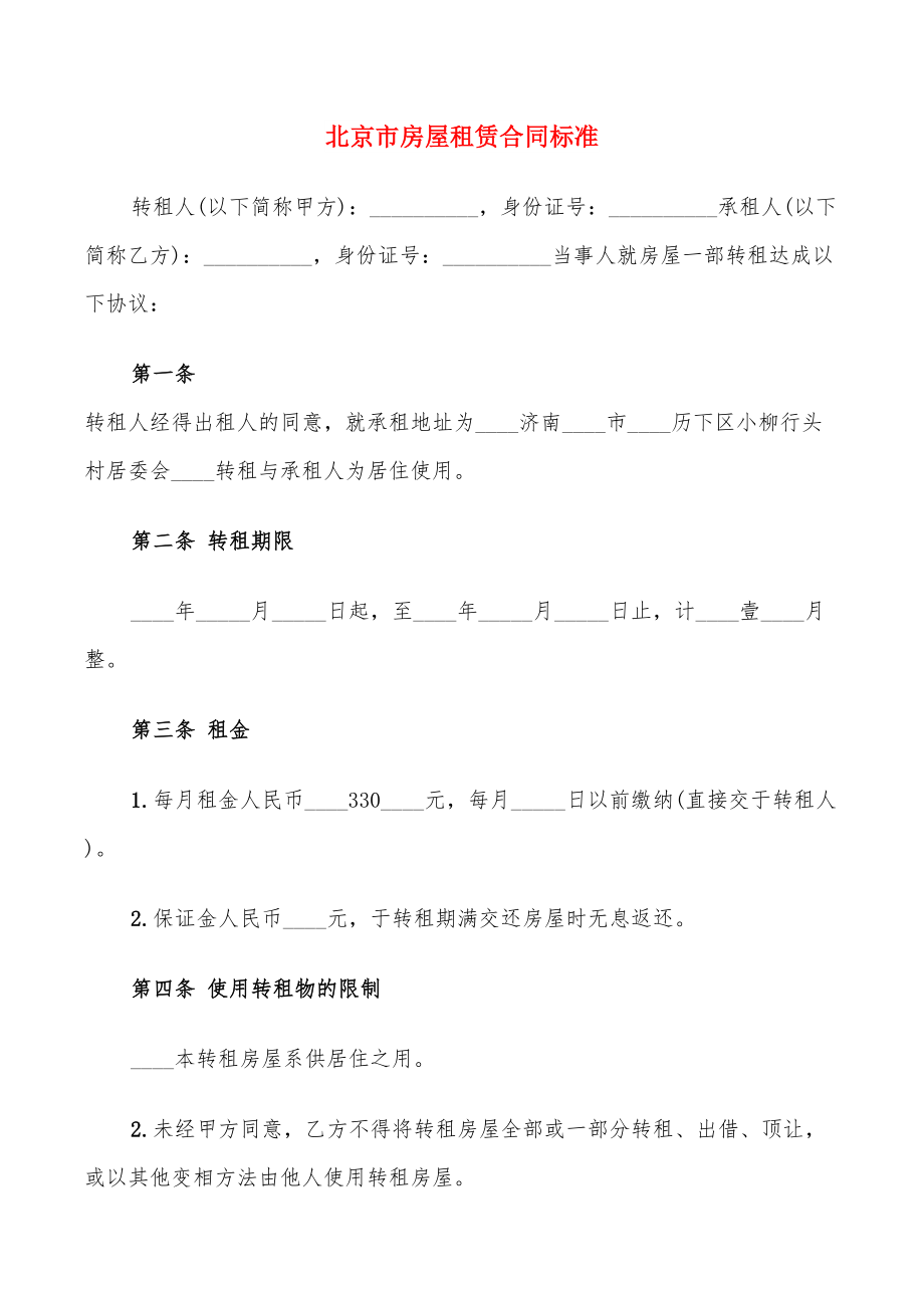 北京市房屋租赁合同标准(14篇)_第1页