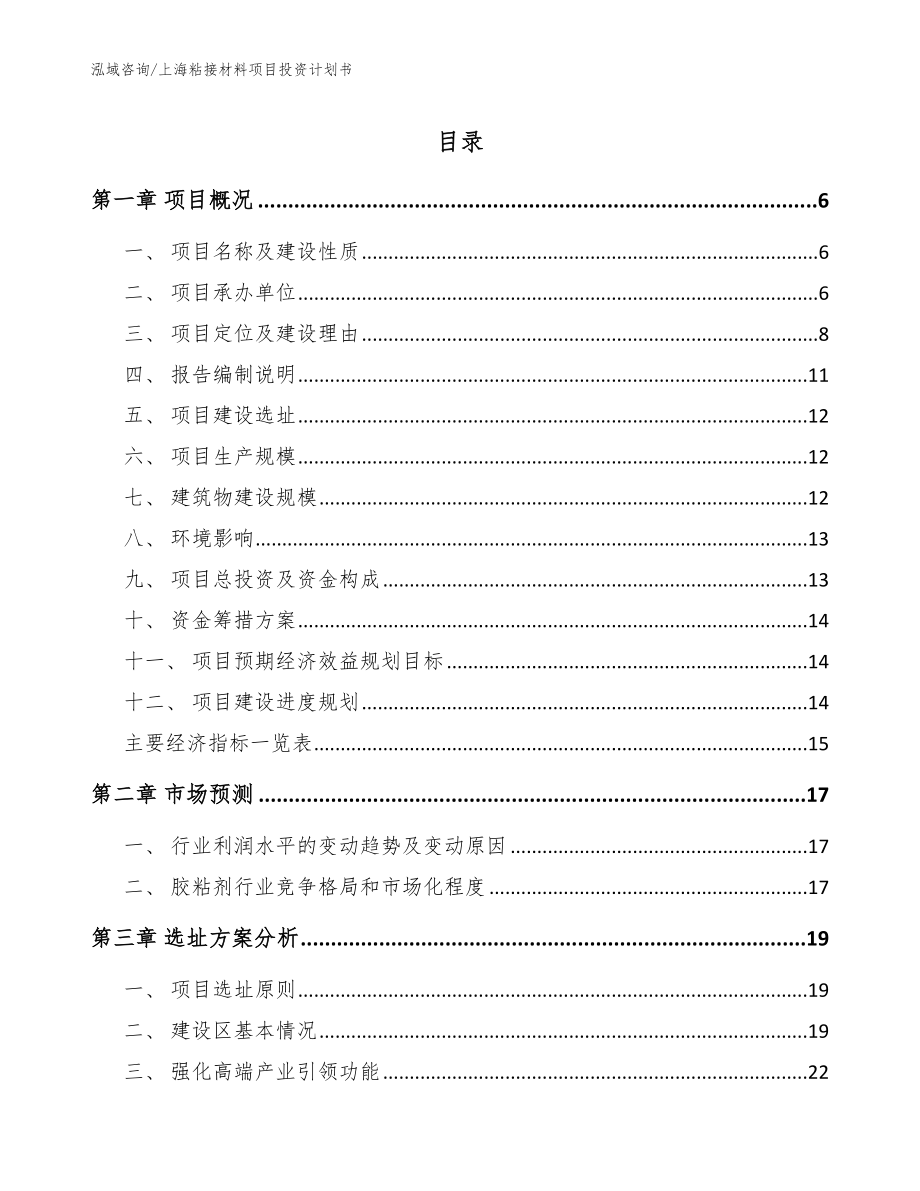 上海粘接材料项目投资计划书_模板_第1页