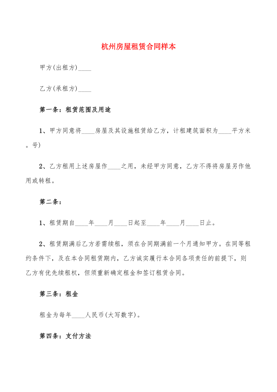杭州房屋租赁合同样本(11篇)_第1页