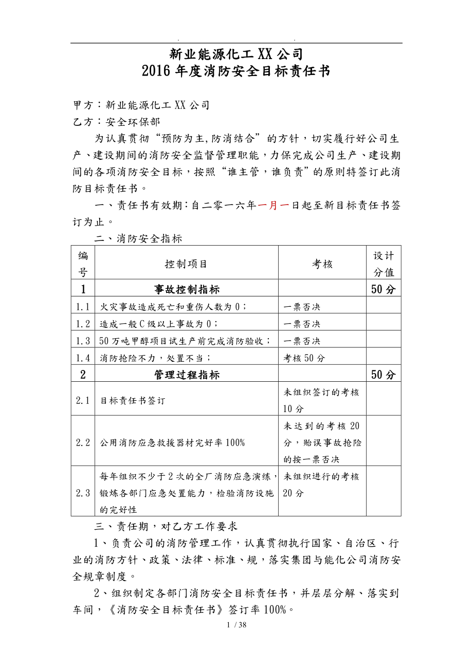 某能源化工公司年度消防安全目标责任书_第1页