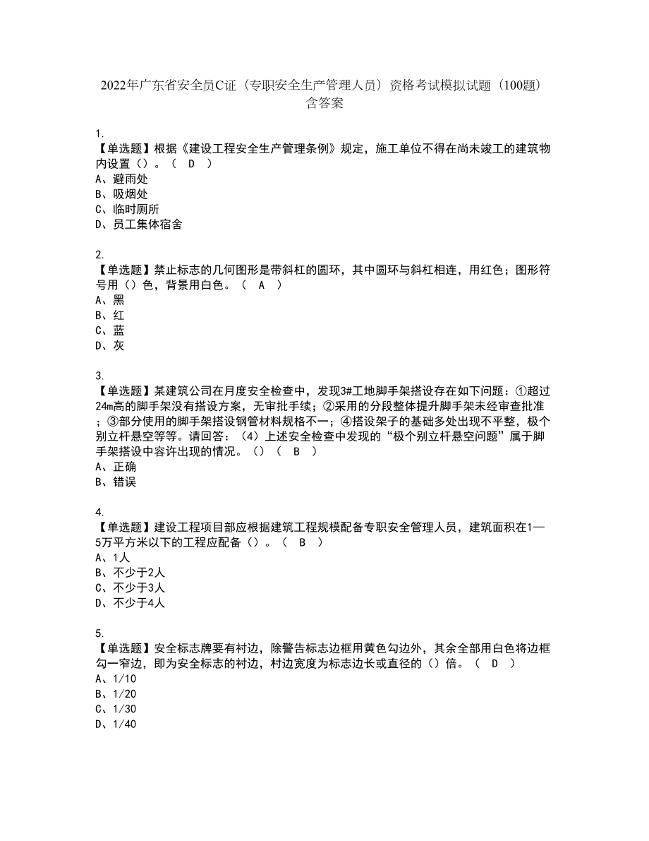 2022年广东省安全员C证（专职安全生产管理人员）资格考试模拟试题（100题）含答案第98期_第1页