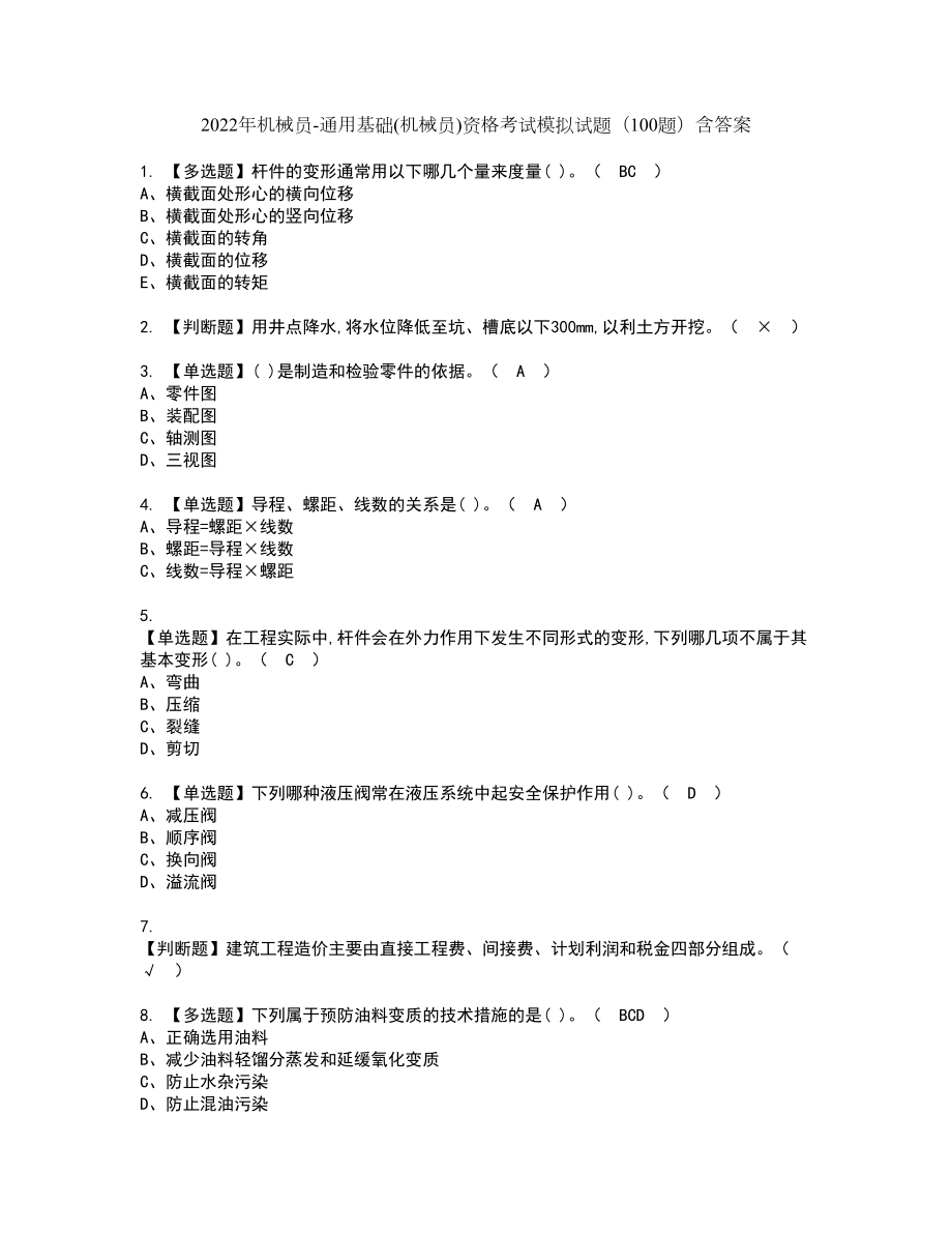 2022年机械员-通用基础(机械员)资格考试模拟试题（100题）含答案第54期_第1页