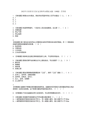 2022年甘肃省安全员C证资格考试模拟试题（100题）含答案第27期