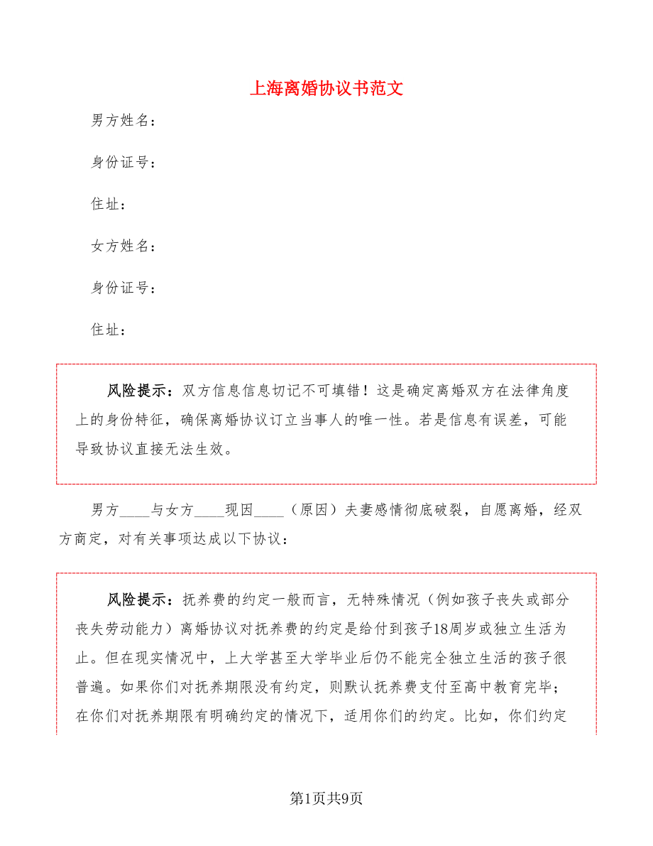 上海离婚协议书范文(3篇)_第1页