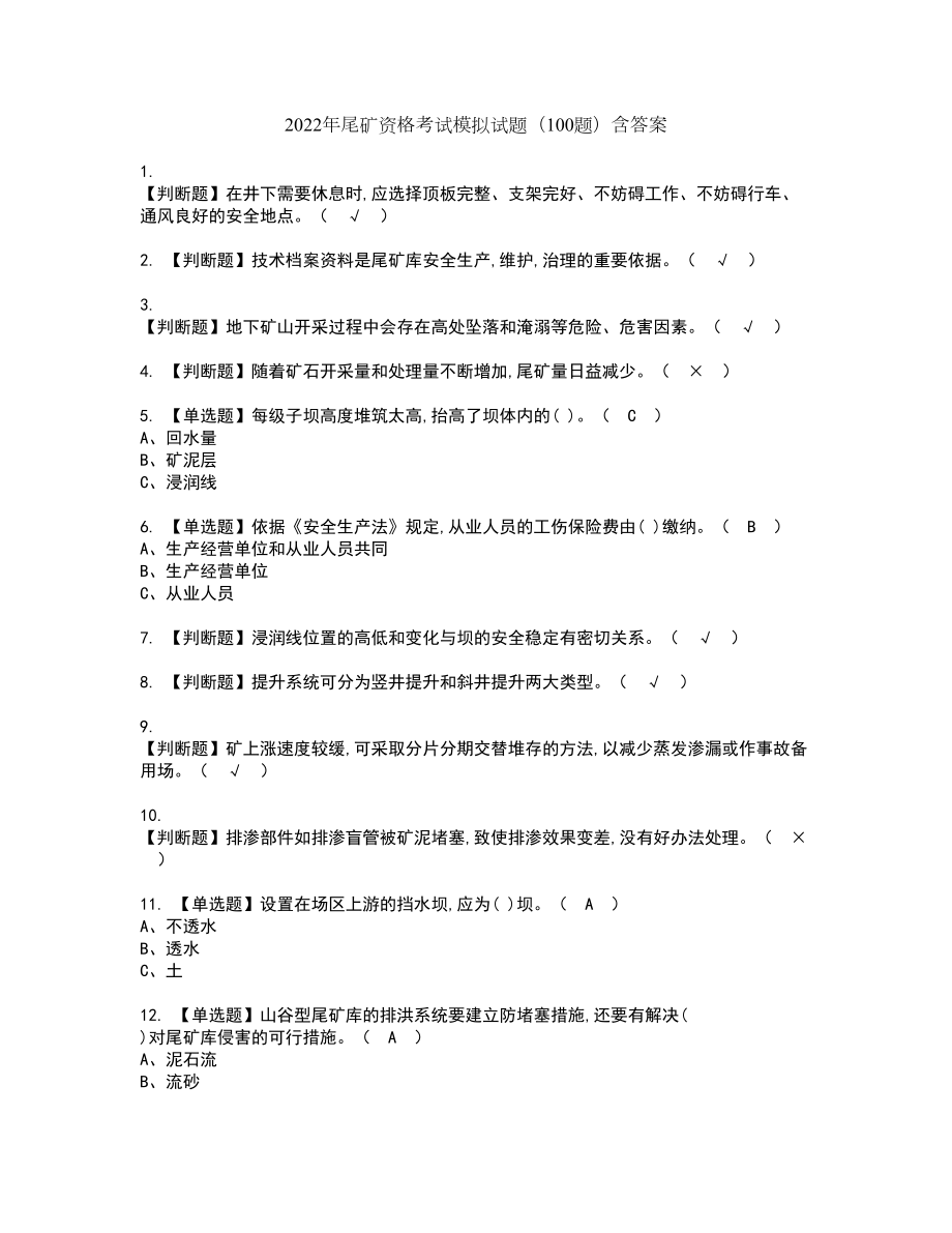 2022年尾矿资格考试模拟试题（100题）含答案第51期_第1页