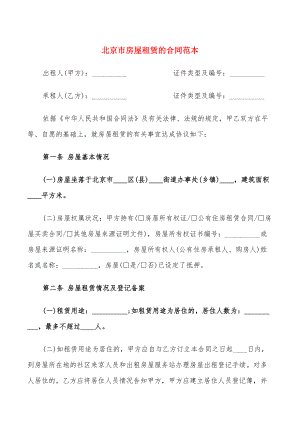 北京市房屋租赁的合同范本(3篇)