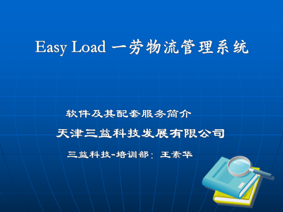 EasyLoad一劳物流管理系统_第1页