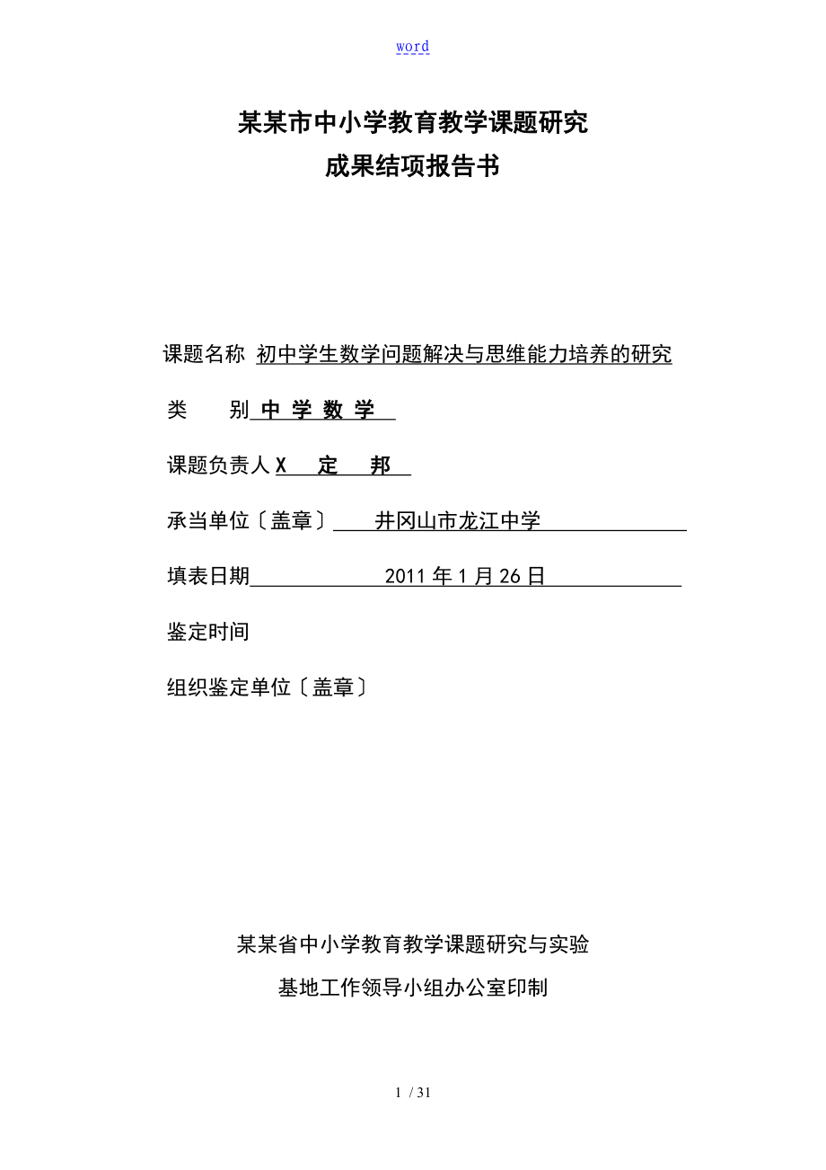 初中学生的数学的问地训练题目解决与思维的能力培养地地的研究课地训练题目结项书_第1页