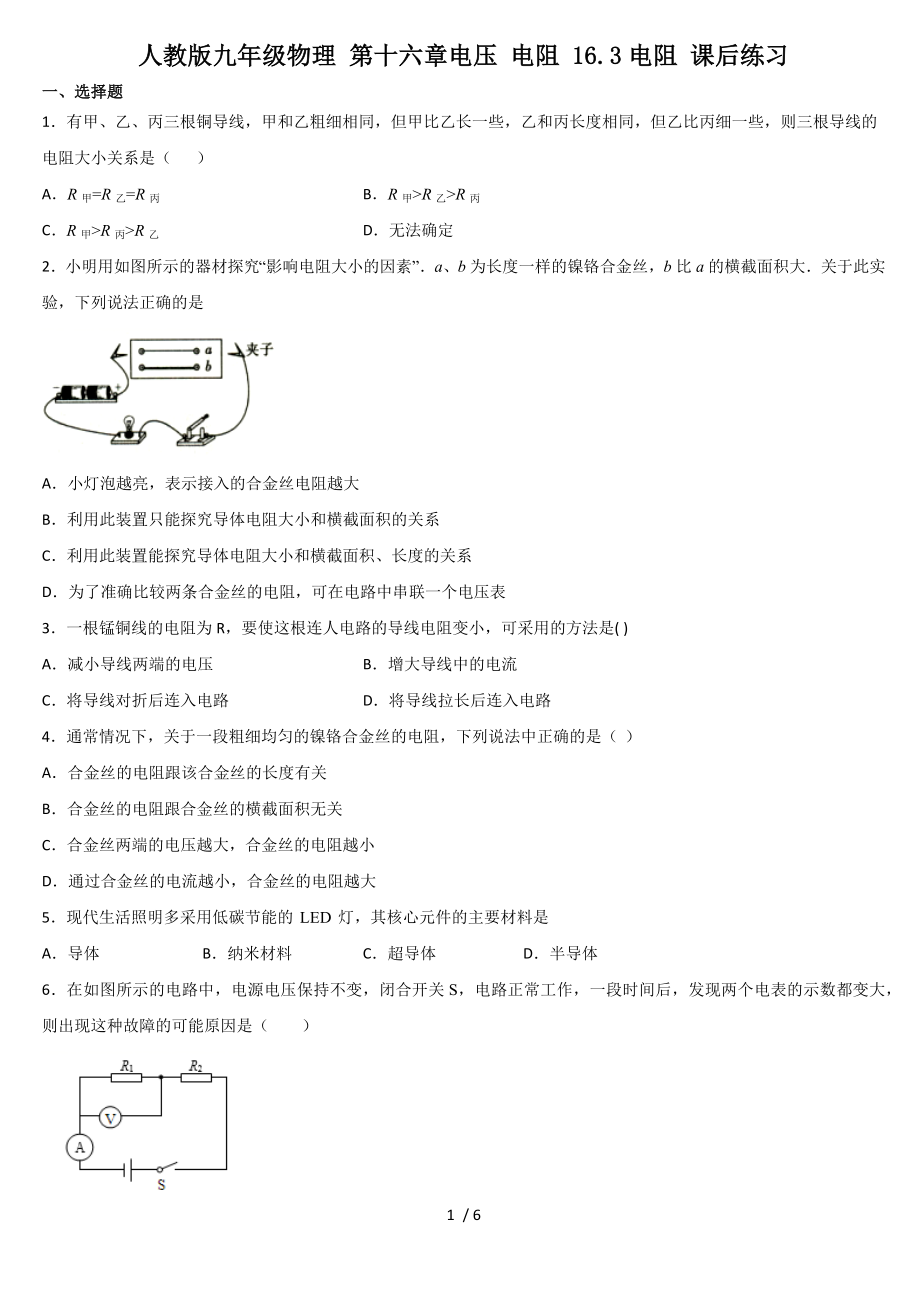 人教版九年級(jí)物理 第十六章電壓 電阻 16.3電阻 課后練習(xí)_第1頁