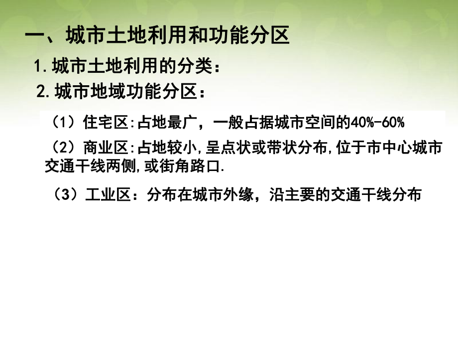 高中地理 2.1城市內部空間結構課件2 新人教版必修2_第1頁