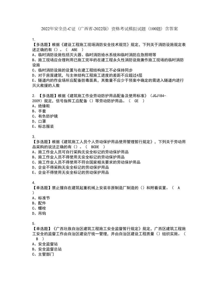 2022年安全员-C证（广西省-2022版）资格考试模拟试题（100题）含答案第39期_第1页