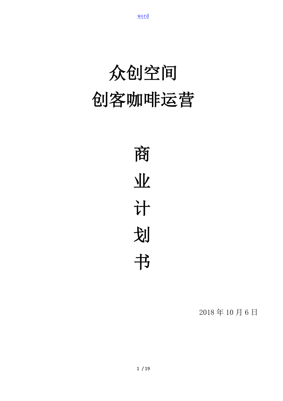 众创空间创客咖啡运营商业的计划书_第1页