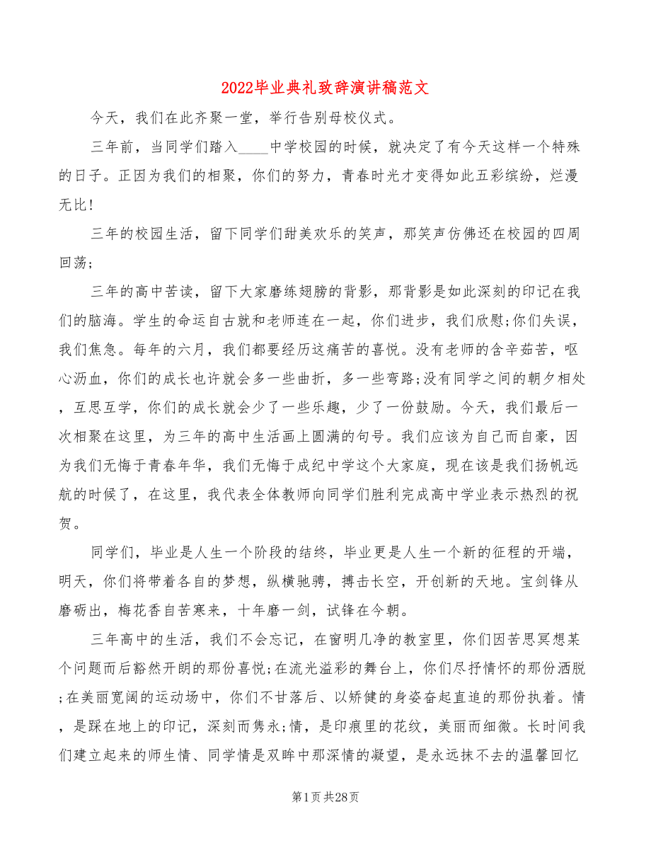 2022毕业典礼致辞演讲稿范文(3篇)_第1页