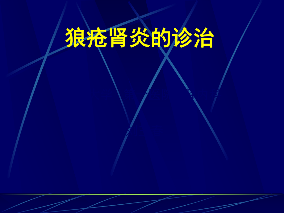 狼疮肾炎的诊治PPT课件_第1页