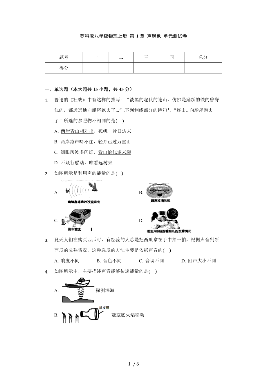 蘇科版八年級(jí)物理上冊(cè) 第 1章 聲現(xiàn)象 單元測(cè)試卷（無答案）_第1頁