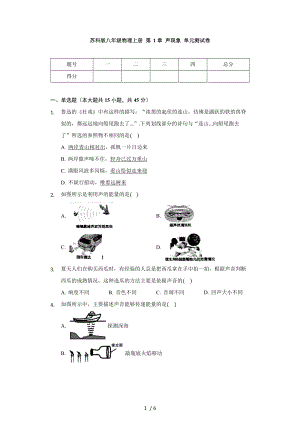 蘇科版八年級(jí)物理上冊(cè) 第 1章 聲現(xiàn)象 單元測(cè)試卷（無(wú)答案）