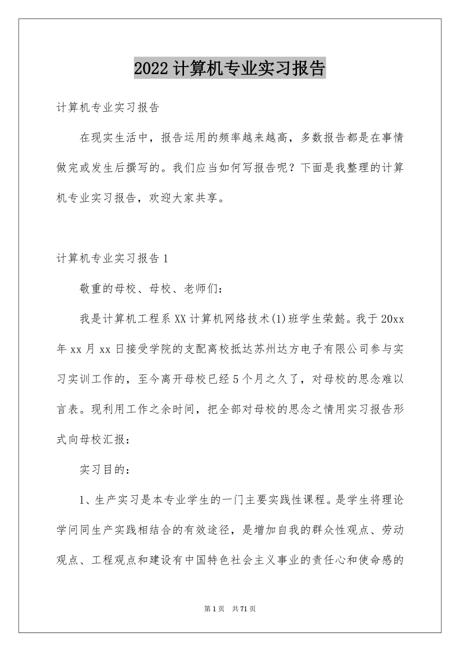 2022计算机专业实习报告_23_第1页