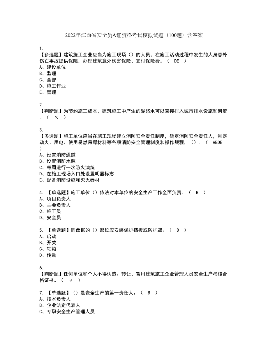 2022年江西省安全员A证资格考试模拟试题（100题）含答案第43期_第1页