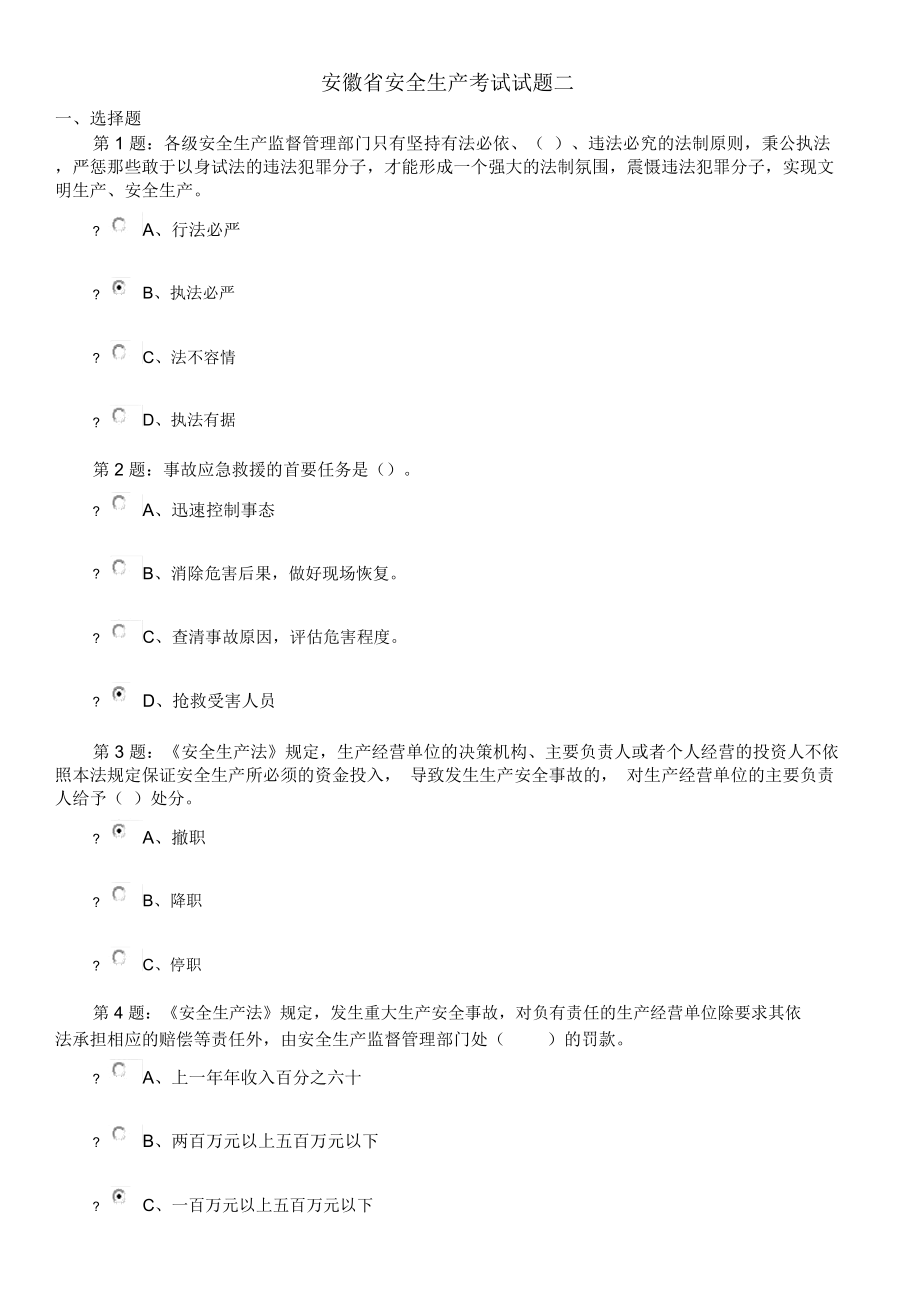 安徽省安全生产考试试题二_第1页
