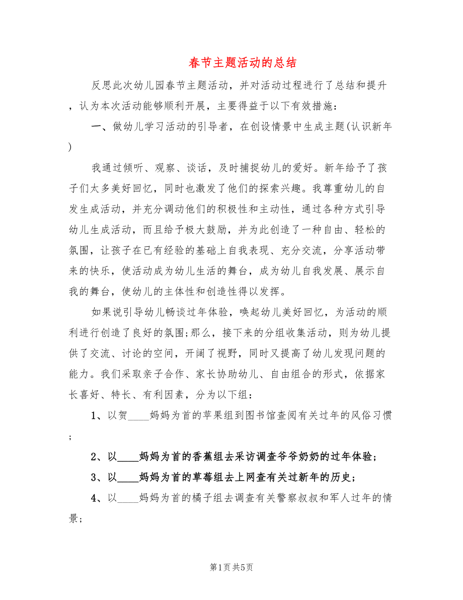 春节主题活动的总结(3篇)_第1页