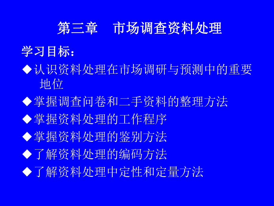 第三章市场调查资料处理_第1页