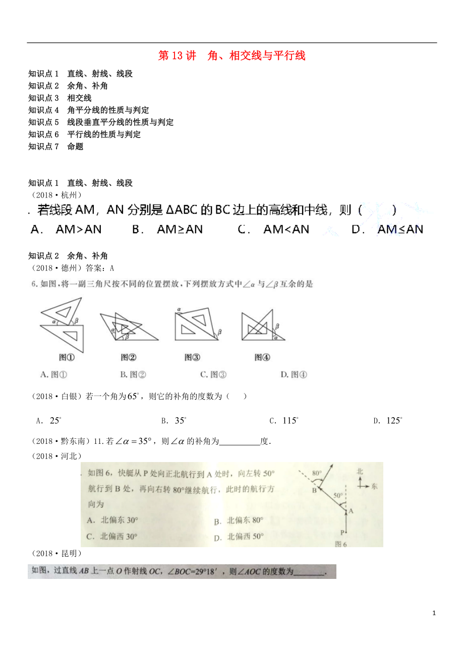 全国2018年中考数学真题分类汇编 第13讲 角、相交线与平行线（无答案）_第1页