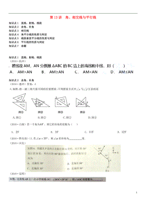 全國(guó)2018年中考數(shù)學(xué)真題分類匯編 第13講 角、相交線與平行線（無(wú)答案）