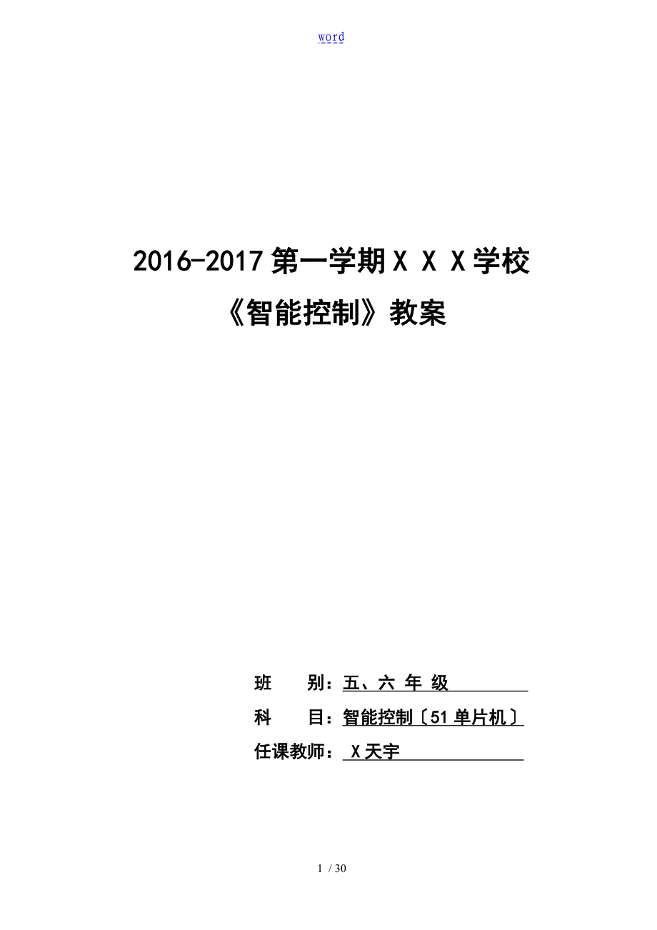 《51單片機(jī)》教案設(shè)計(jì)書的_第1頁