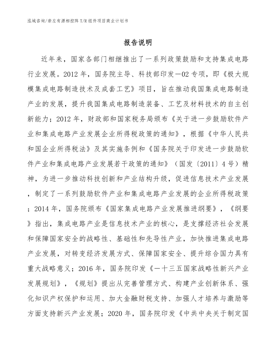 崇左有源相控阵T_R组件项目商业计划书（模板范文）_第1页