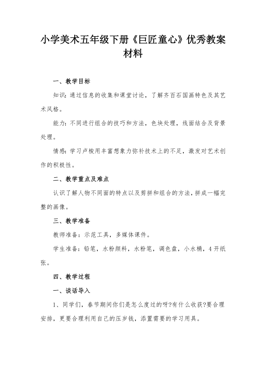 小學(xué)美術(shù)五年級下冊《巨匠童心》優(yōu)秀教案材料_第1頁