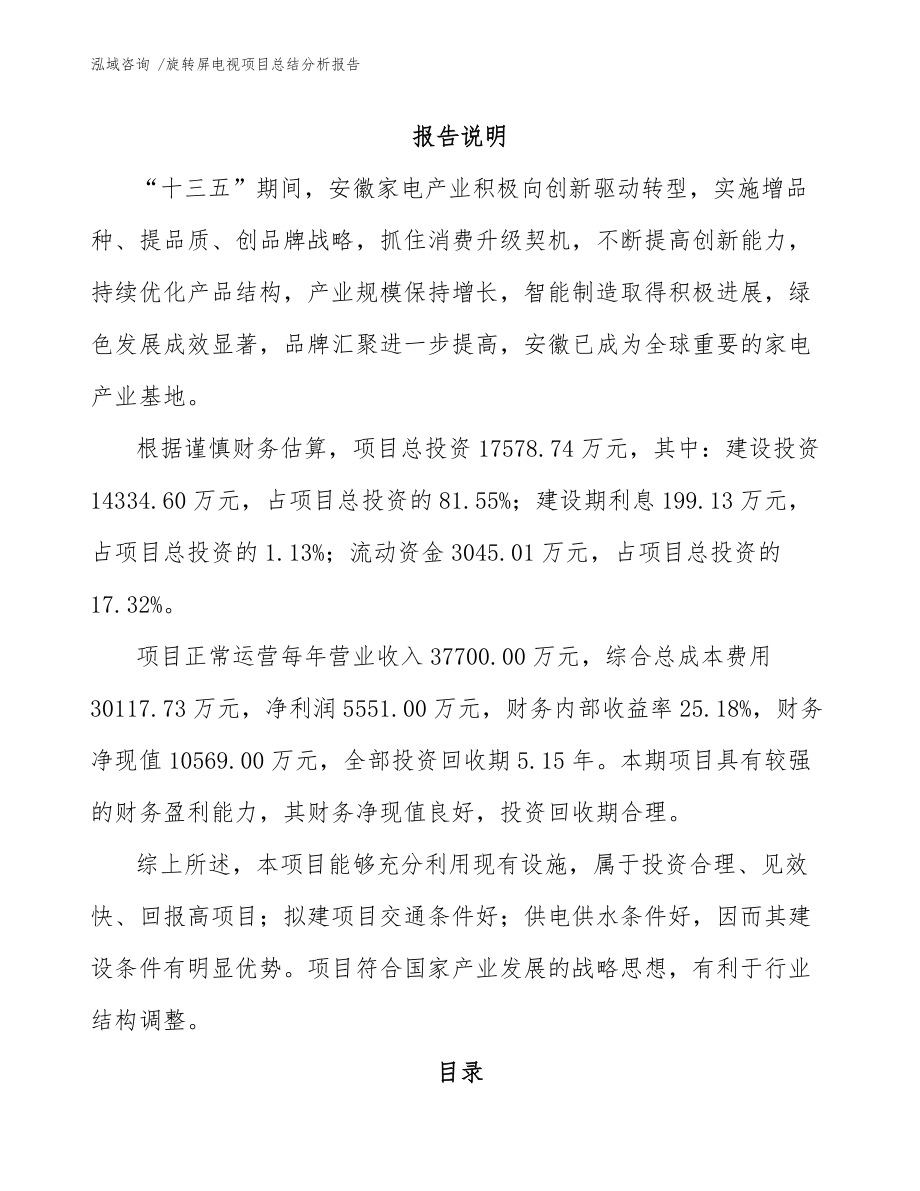 旋转屏电视项目总结分析报告参考范文_第1页