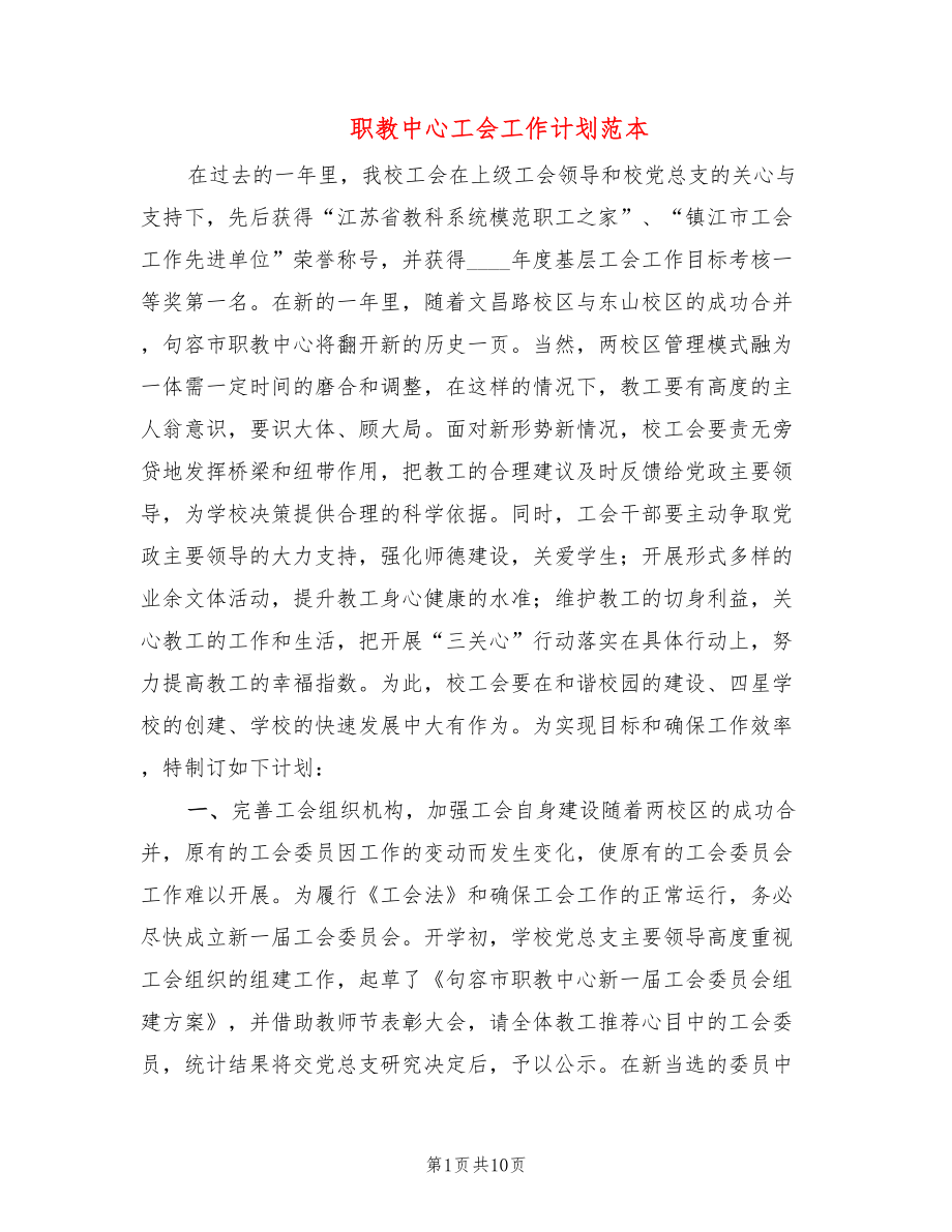 职教中心工会工作计划范本(2篇)_第1页