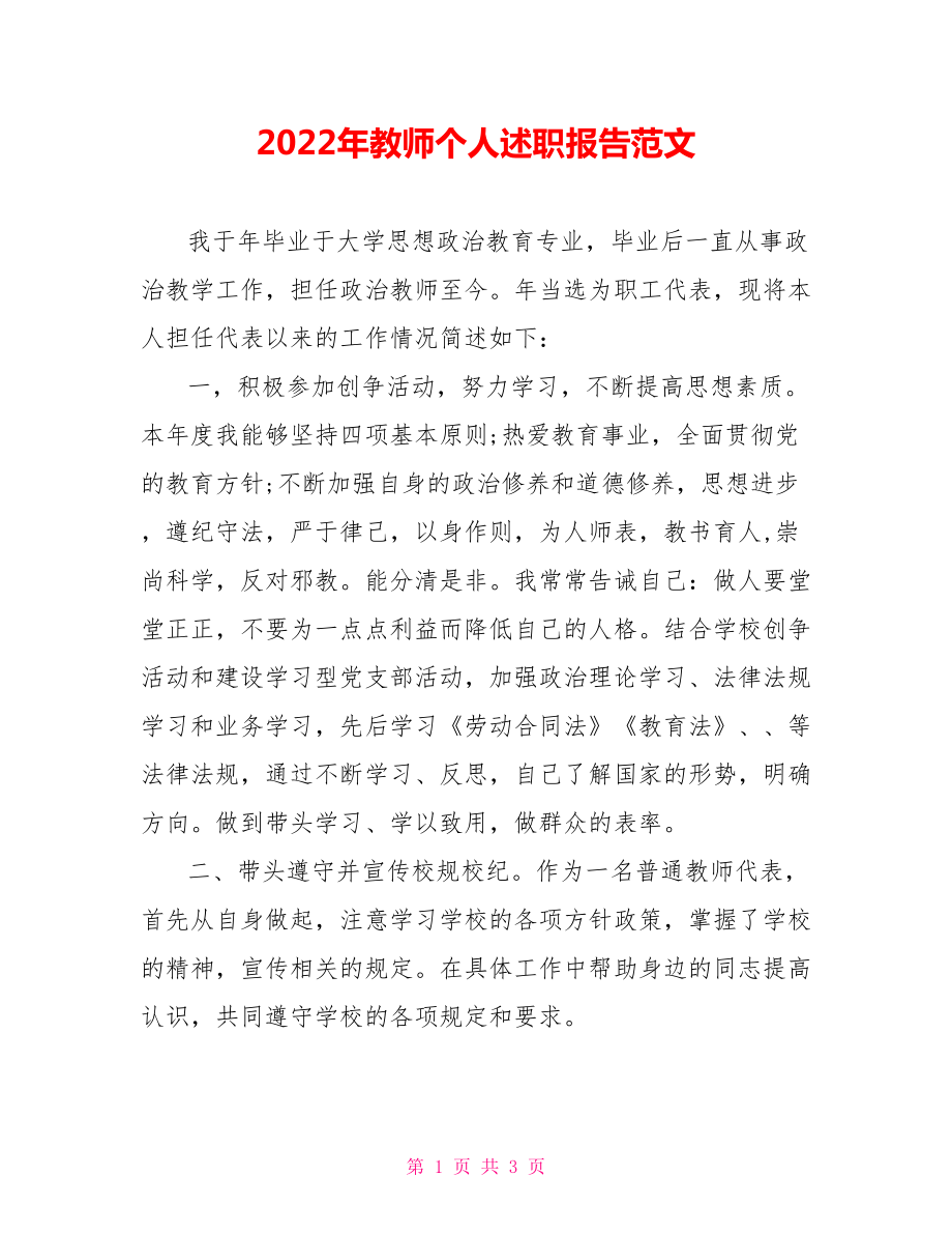 2022年教师个人述职报告范文_第1页