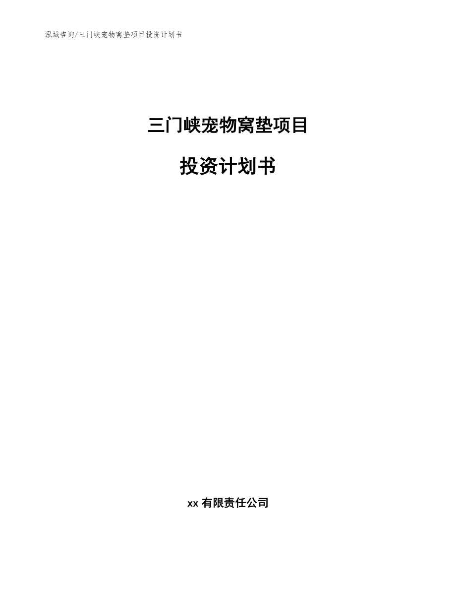 三门峡宠物窝垫项目投资计划书（模板范文）_第1页