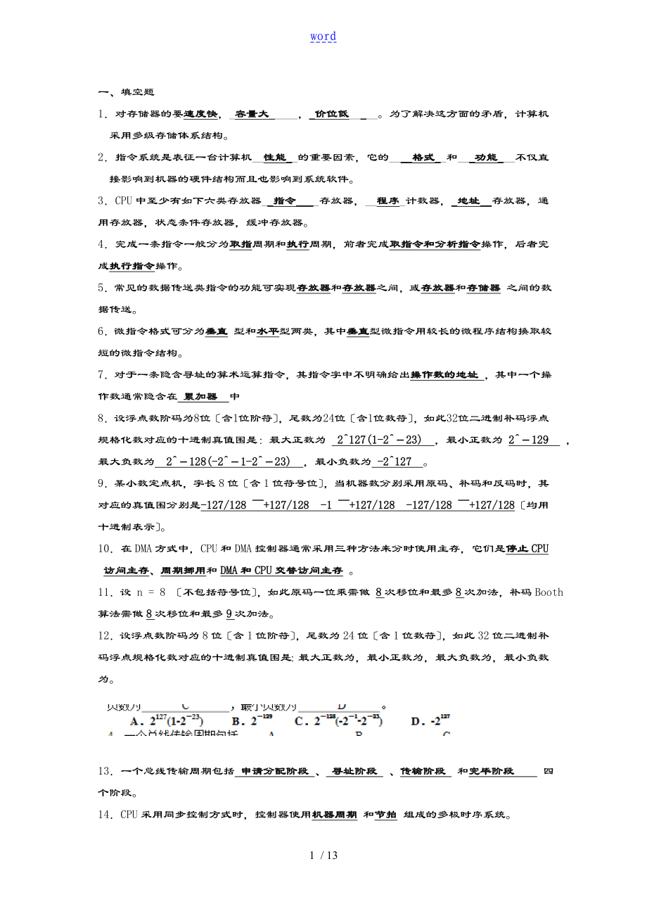 計(jì)算機(jī)組成原理練習(xí)題 問題詳解_第1頁