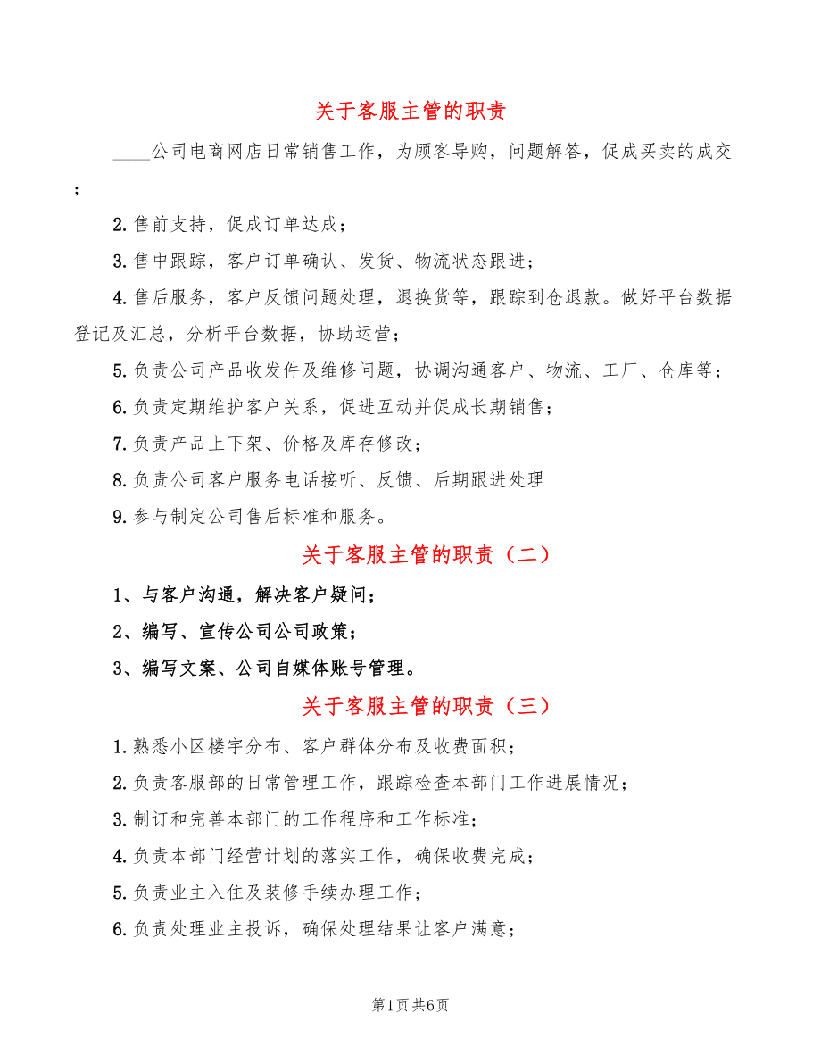 关于客服主管的职责(14篇)_第1页