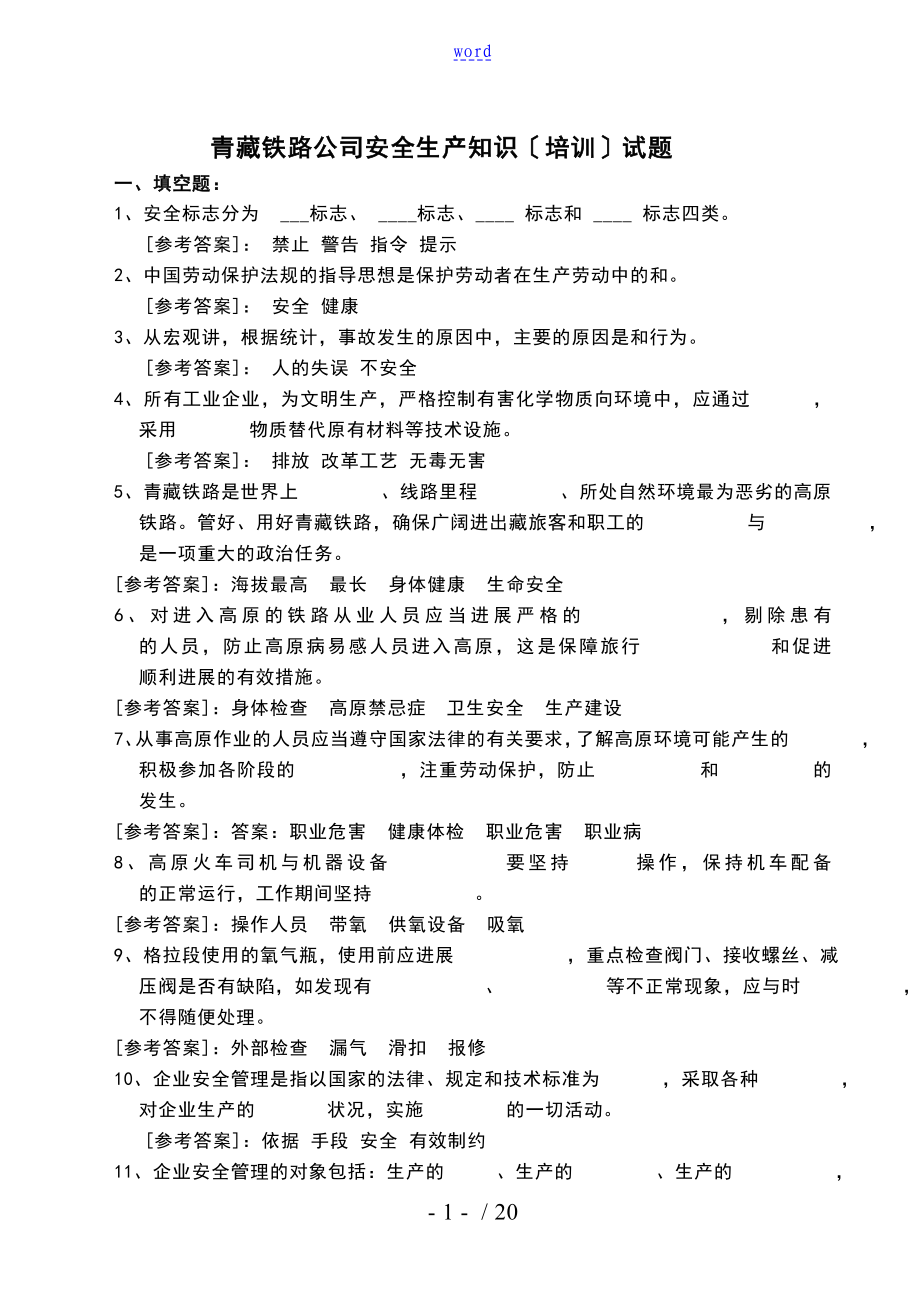 青藏公司安全系统生产的知识培训试的题目_第1页