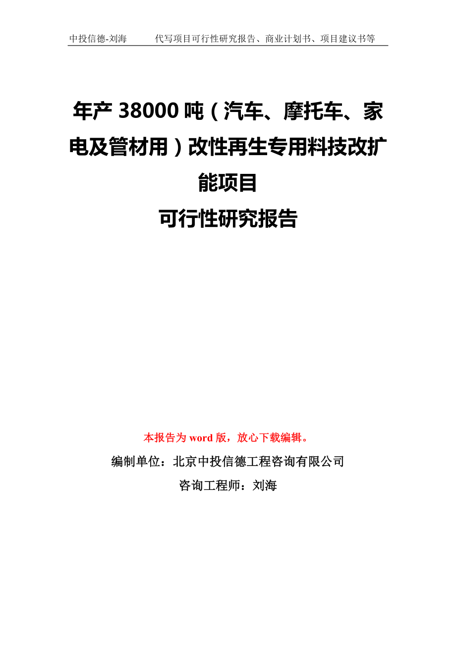 年產(chǎn)38000噸（汽車、摩托車、家電及管材用）改性再生專用料技改擴(kuò)能項(xiàng)目可行性研究報(bào)告模板-備案審批_第1頁(yè)