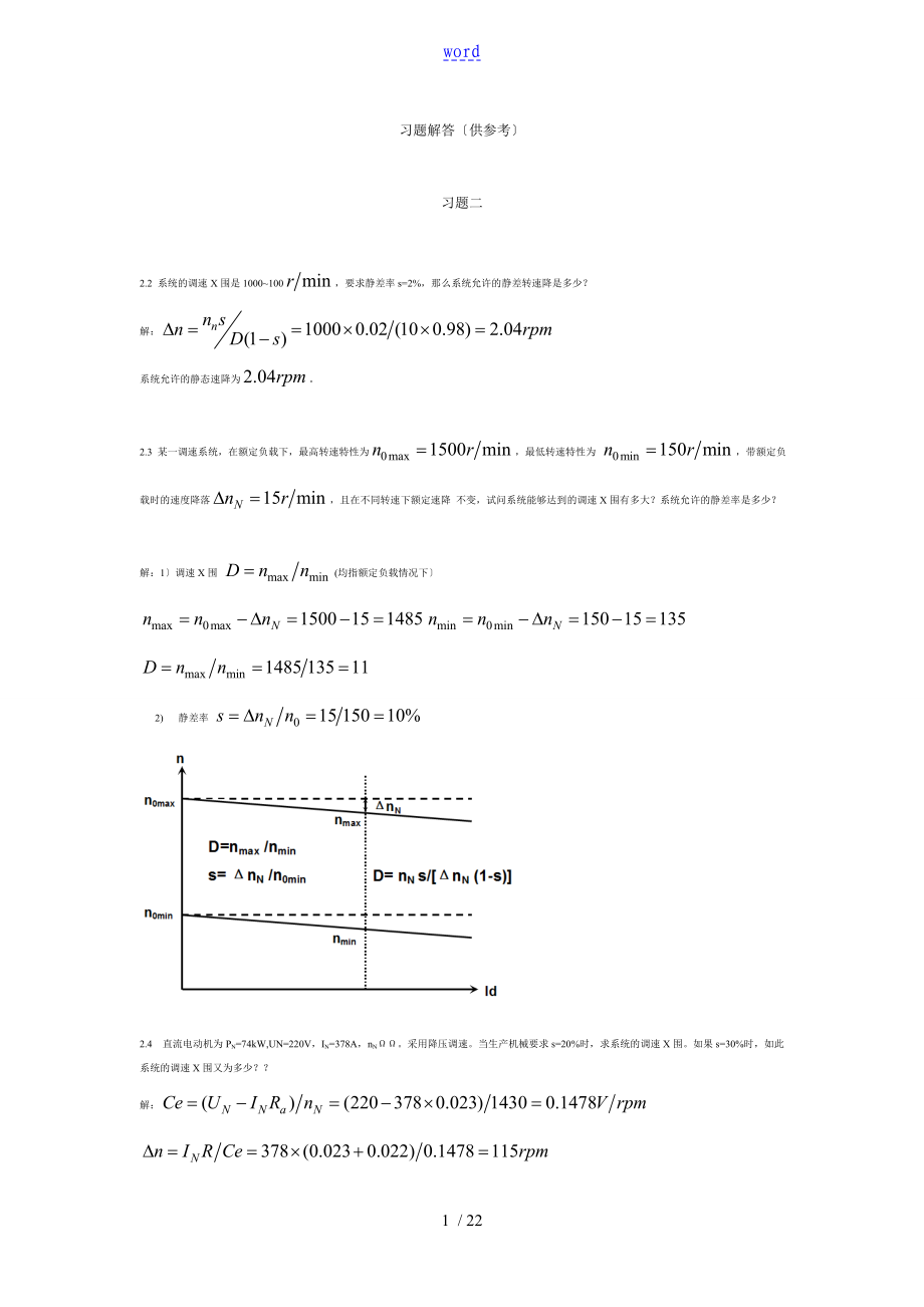 電力拖動自動控制系統(tǒng) 第四版 課后問題詳解_第1頁
