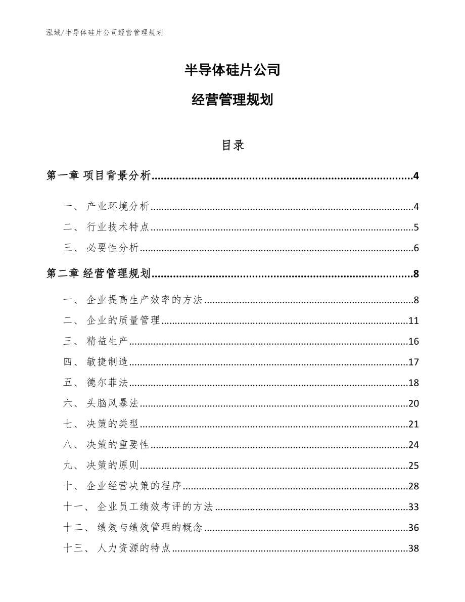 半导体硅片公司经营管理规划_第1页