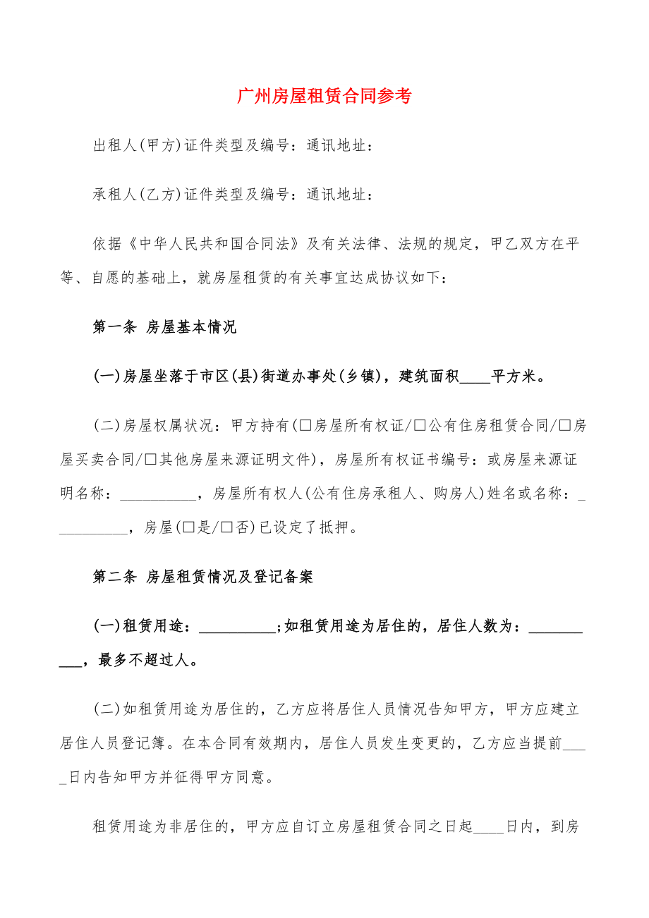广州房屋租赁合同参考(10篇)_第1页
