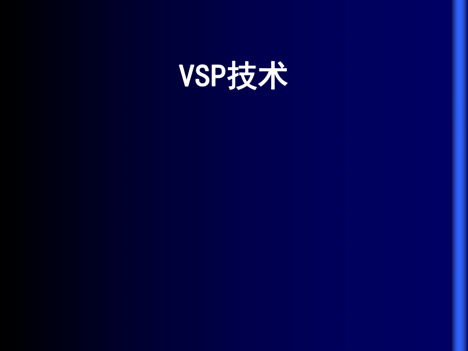 VSP技术的发展与应用-闫总_第1页