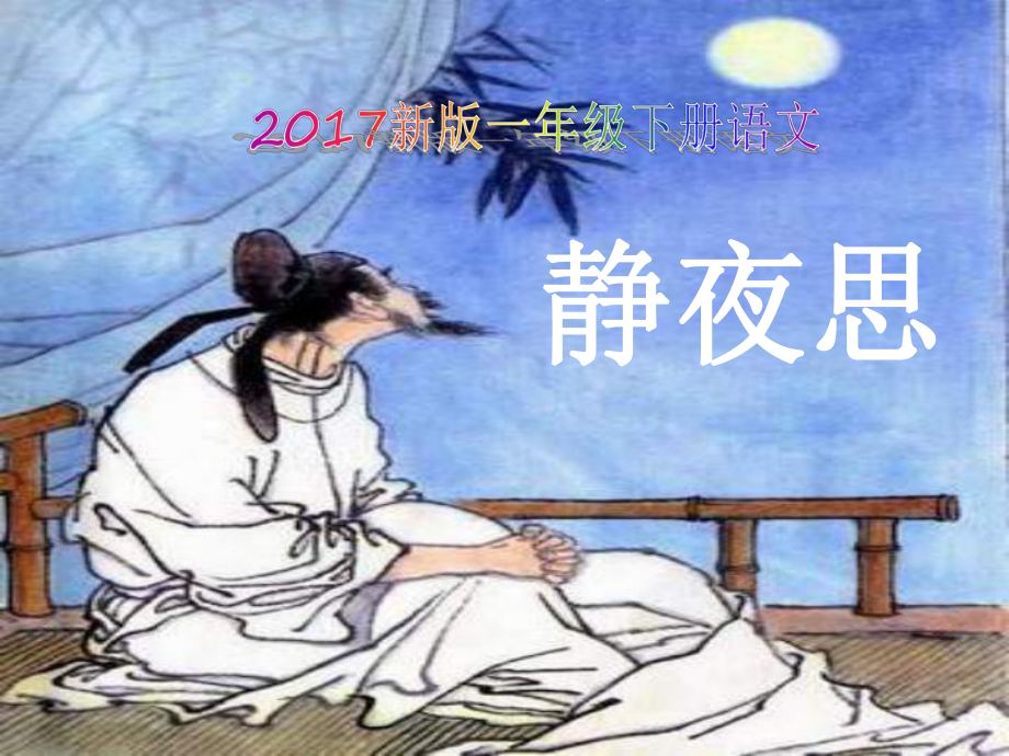 新版一年级下册语文静夜思课件 (18)_第1页