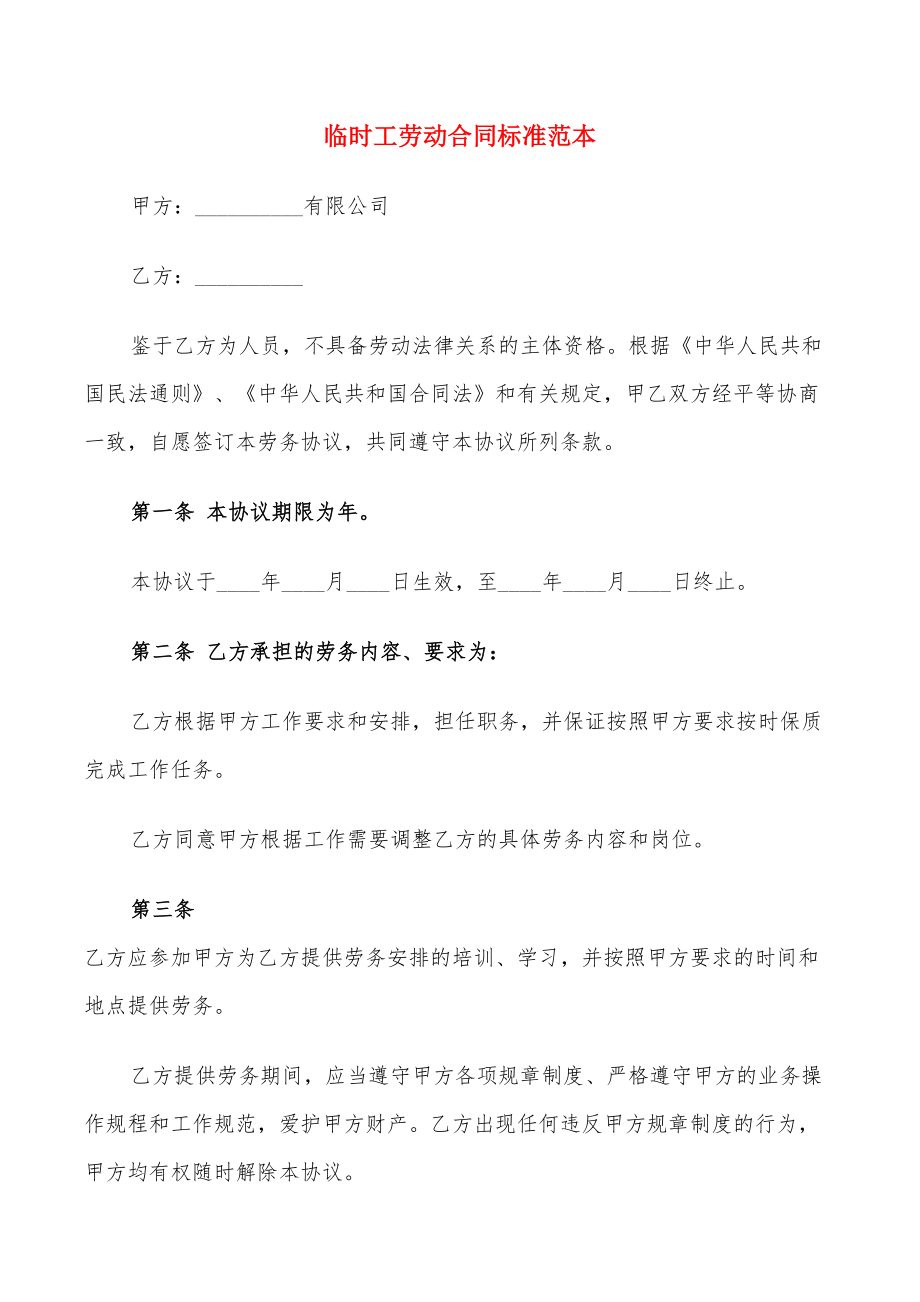 临时工劳动合同标准范本(9篇)_第1页