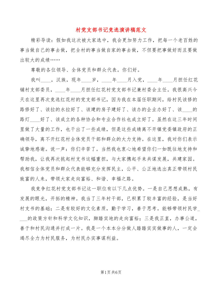 村党支部书记竞选演讲稿范文(3篇)_第1页