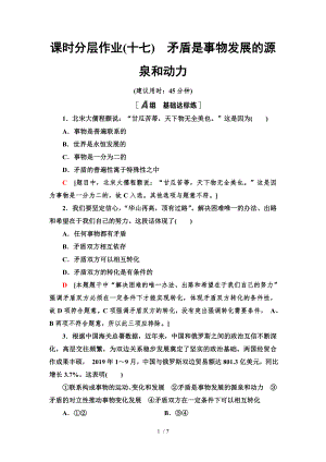 9.1 矛盾是事物發(fā)展的源泉和動力-2020-2021學(xué)年高中政治人教版必修4 分層作業(yè)