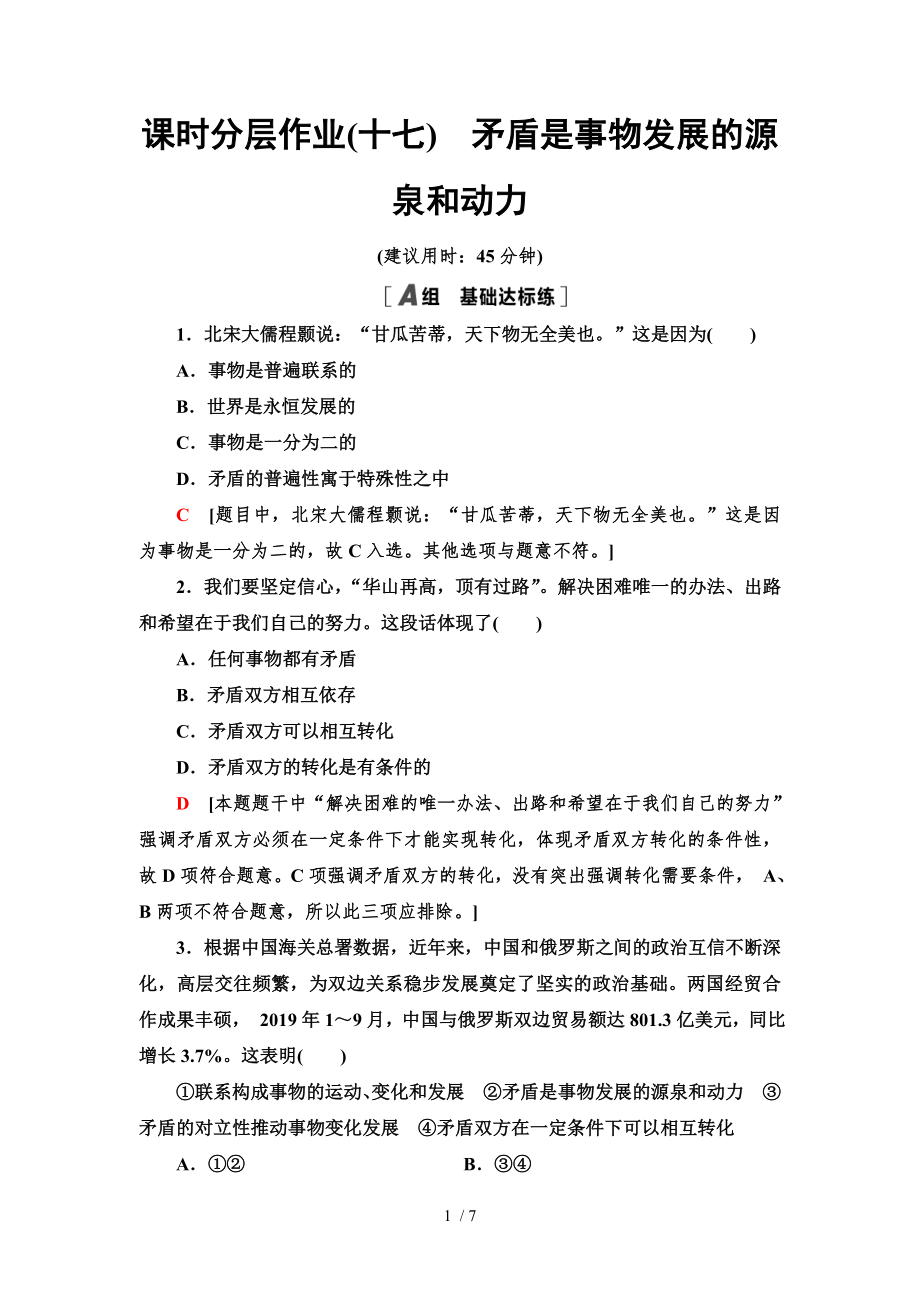 9.1 矛盾是事物發(fā)展的源泉和動(dòng)力-2020-2021學(xué)年高中政治人教版必修4 分層作業(yè)_第1頁(yè)