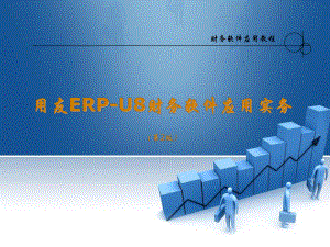 用友ERPU8财务软件应收应付及固定资产日常业务处理