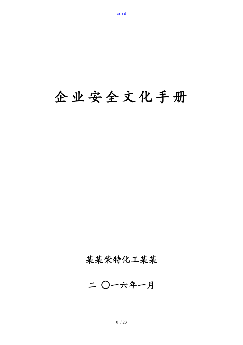 企业的安全系统文化手册簿簿_第1页