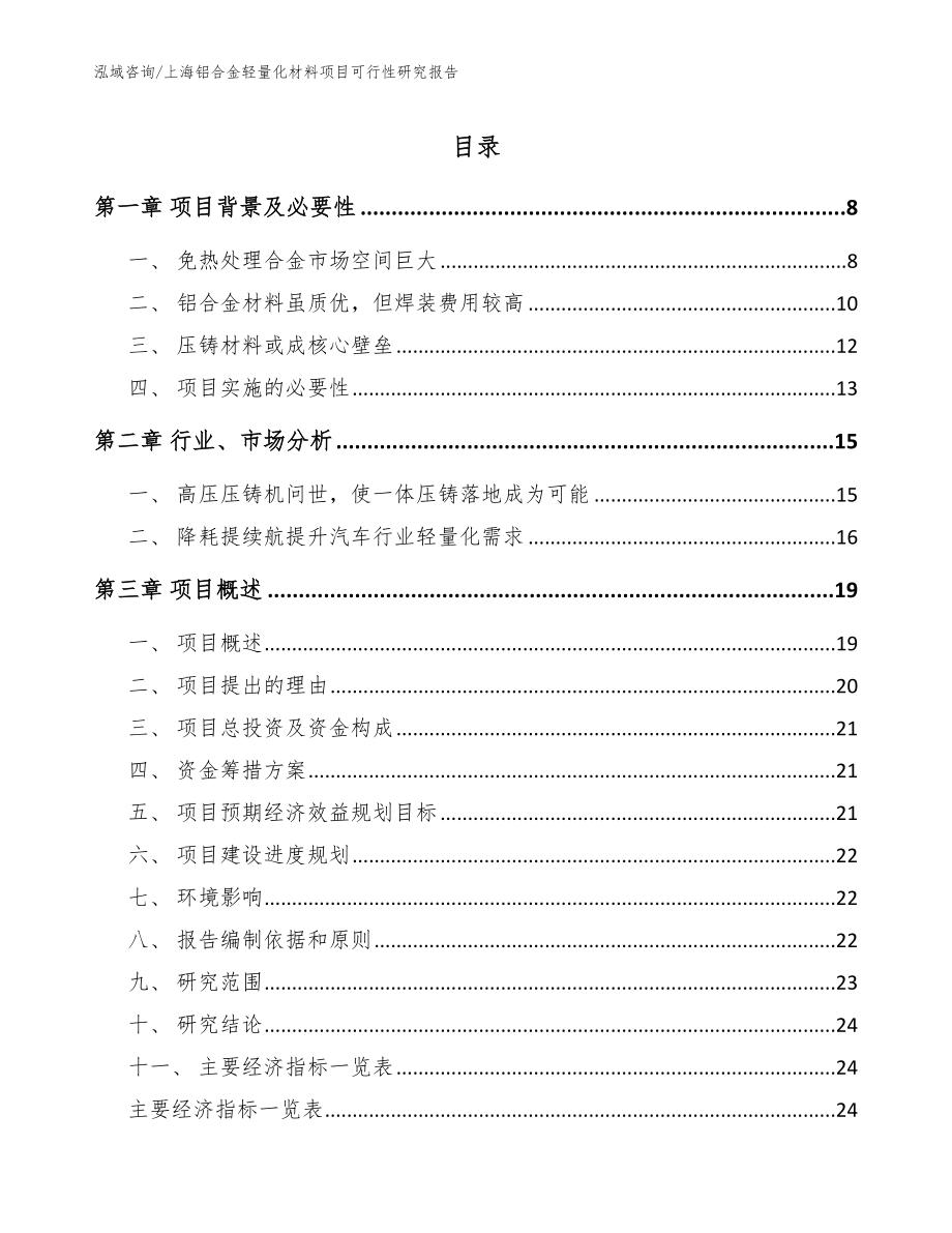 上海铝合金轻量化材料项目可行性研究报告【模板参考】_第1页